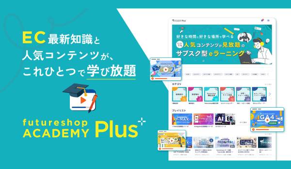 フューチャーショップ、EC講座が見放題の「futureshop ACADEMY Plus」をfutureshop利用者向けに提供開始