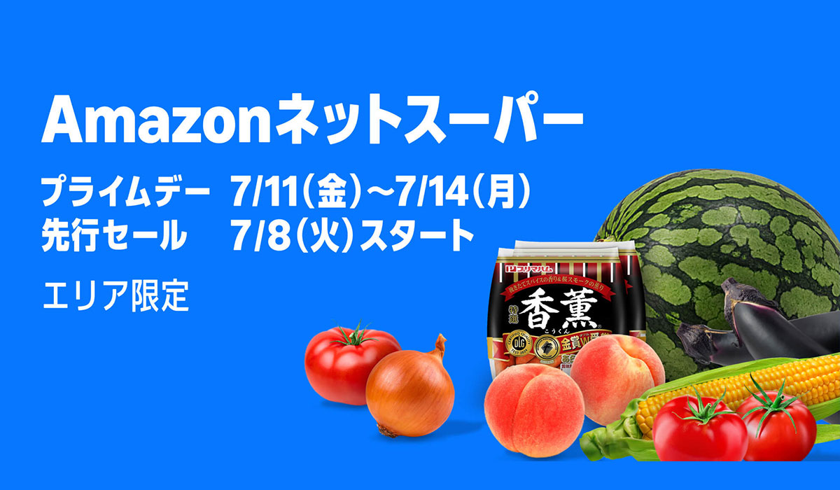 Amazonネットスーパー、食品や日用品をお得にご提供する「プライムデー特選セール」を7月11日（金）から7月14日（月）まで開催