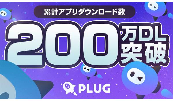 ショッピングアシストアプリ「PLUG」、累計200万ダウンロードを突破