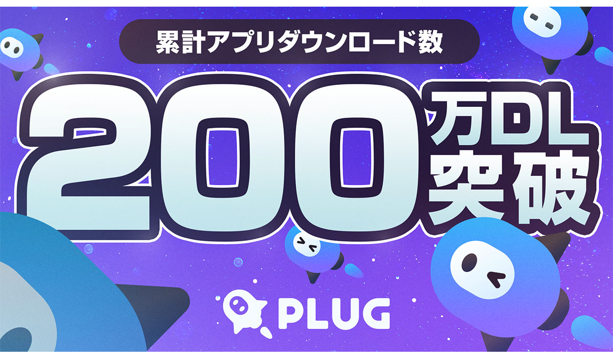ショッピングアシストアプリ「PLUG（プラグ）」、累計200万ダウンロードを突破