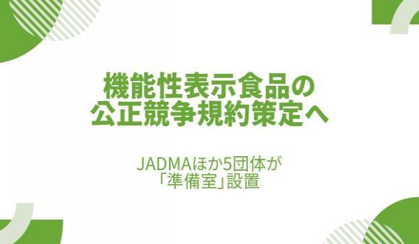 機能性表示食品の公正競争規約策定へ　JADMAほか5団体が「準備室」設置