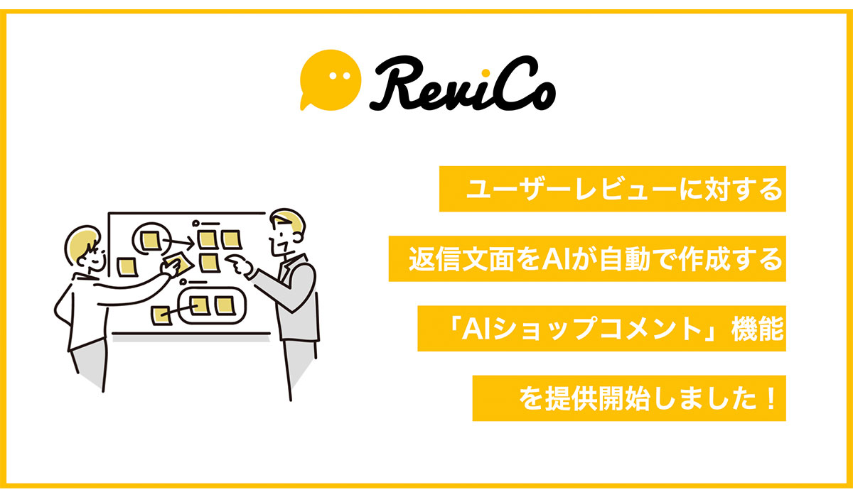 ReviCo、レビューに対する返信コメントをAIが自動で作成する、「AIショップコメント」をリリース