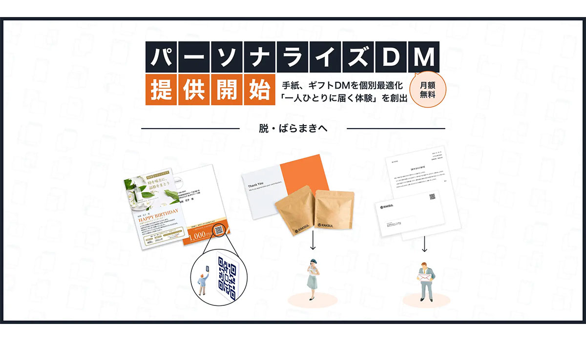 ラクスル、「パーソナライズDM」を提供開始 手紙やギフト付DMを個別最適化し「一人ひとりに届く体験」を創出 ー“脱・ばらまき”へ
