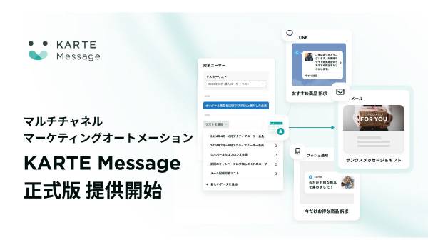 プレイド、マルチチャネルマーケティングオートメーション「KARTE Message」正式版を提供開始