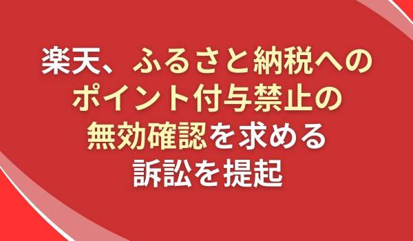 ふるさと納税へのポイント付与を禁止する総務省告示の無効確認を求める訴訟の提起について
