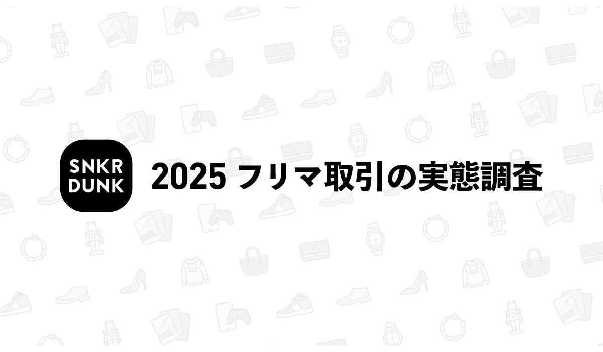 2025年度「フリマ取引に関する実態調査」