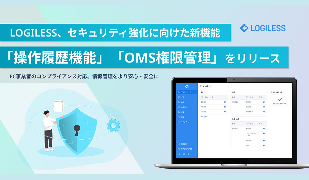 LOGILESS、セキュリティ強化に向けた新機能「操作履歴機能」「OMS権限管理」をリリース