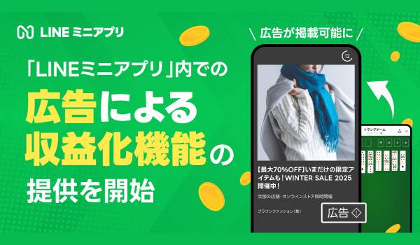 【LINEヤフー】「LINEミニアプリ」内での広告による収益化機能の提供を開始