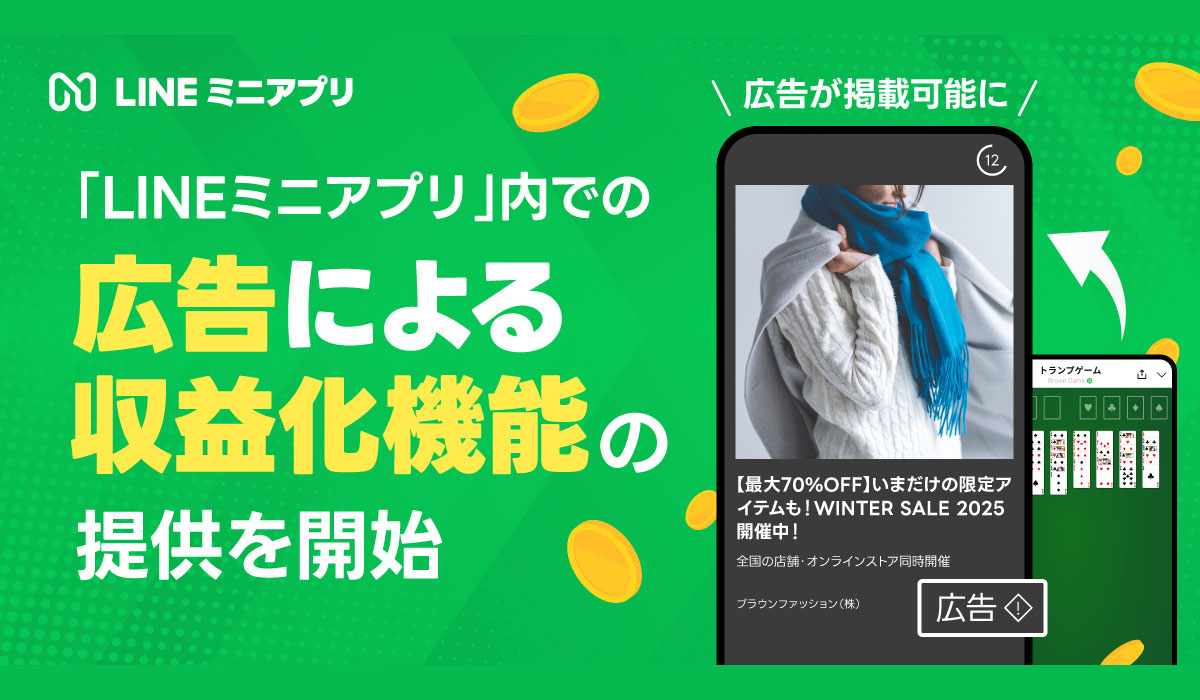 【LINEヤフー】「LINEミニアプリ」内での広告による収益化機能の提供を開始