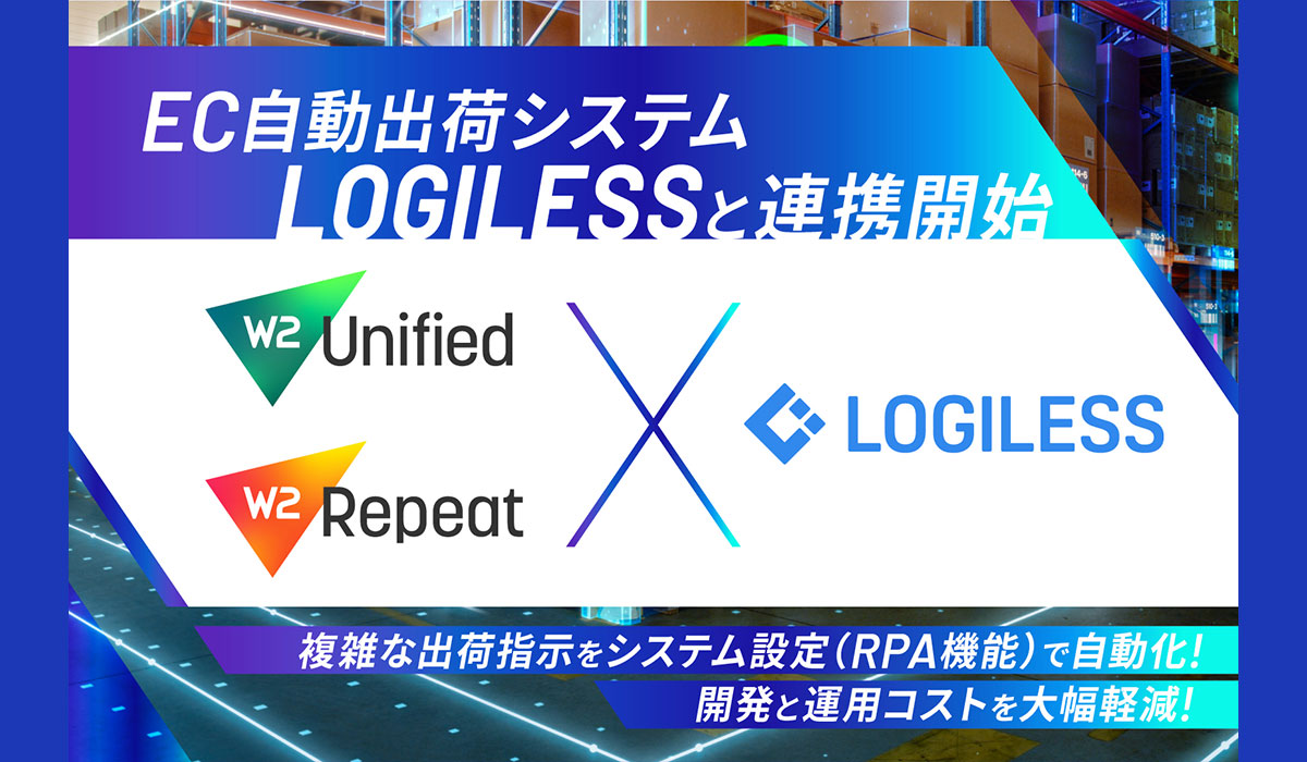 W２、EC自動出荷システムを提供するロジレスとAPI連携を開始