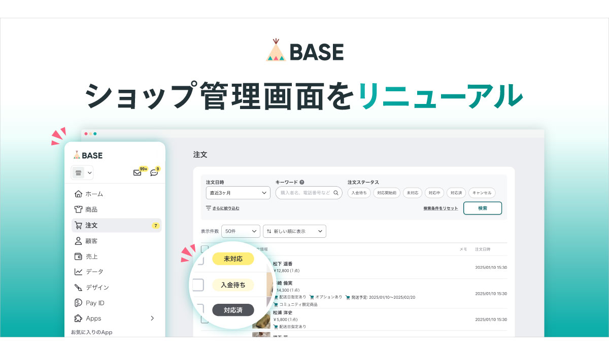 「BASE」ショップ管理画面の段階的リニューアルに関するお知らせ