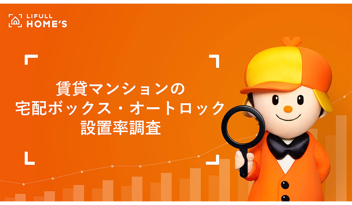 約7割が宅配ボックス設置なし 賃貸マンションの宅配ボックス・オートロック設置率をLIFULL HOME'Sが調査