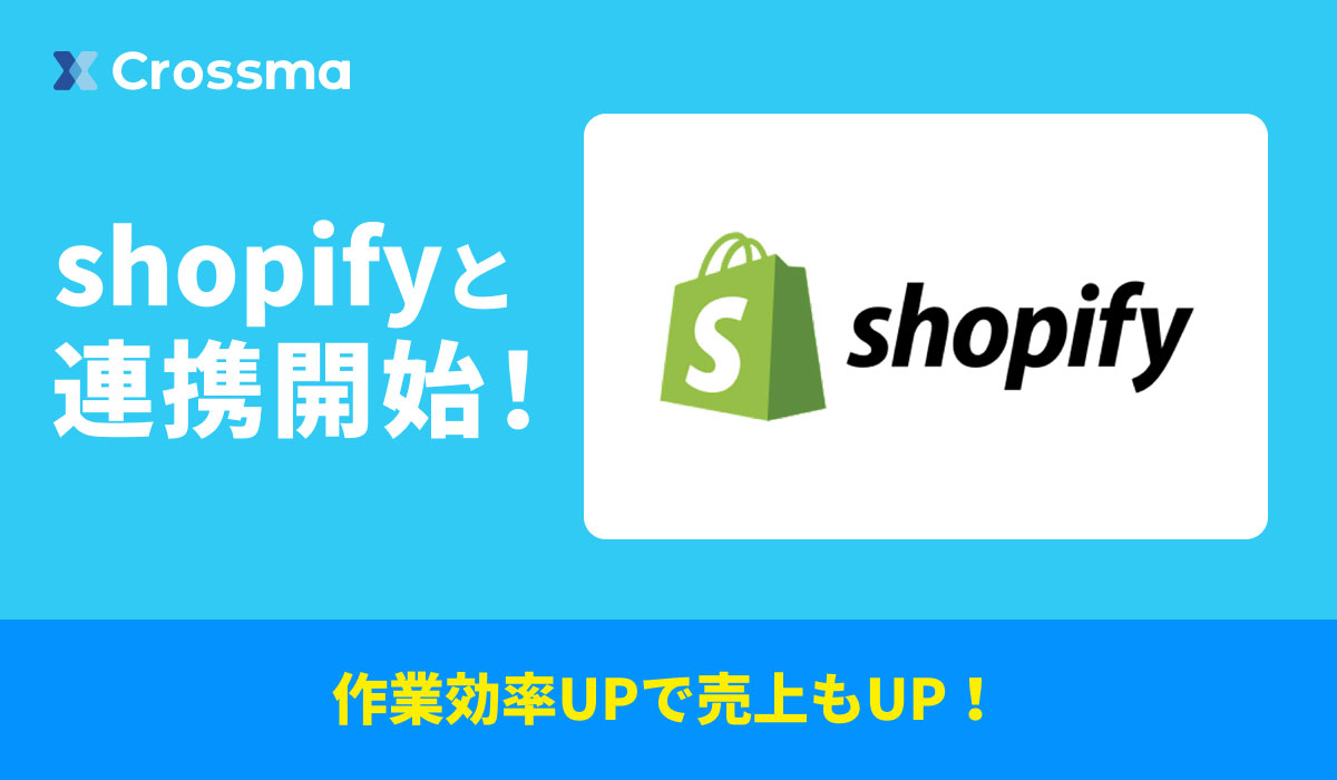 【クロスマ】「Shopify」に対応！2クリックで出品から出荷までを自動化、FBAとの完全連携も実現