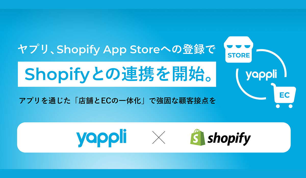 ヤプリ、Shopify App Storeへの登録でShopifyとの連携を開始