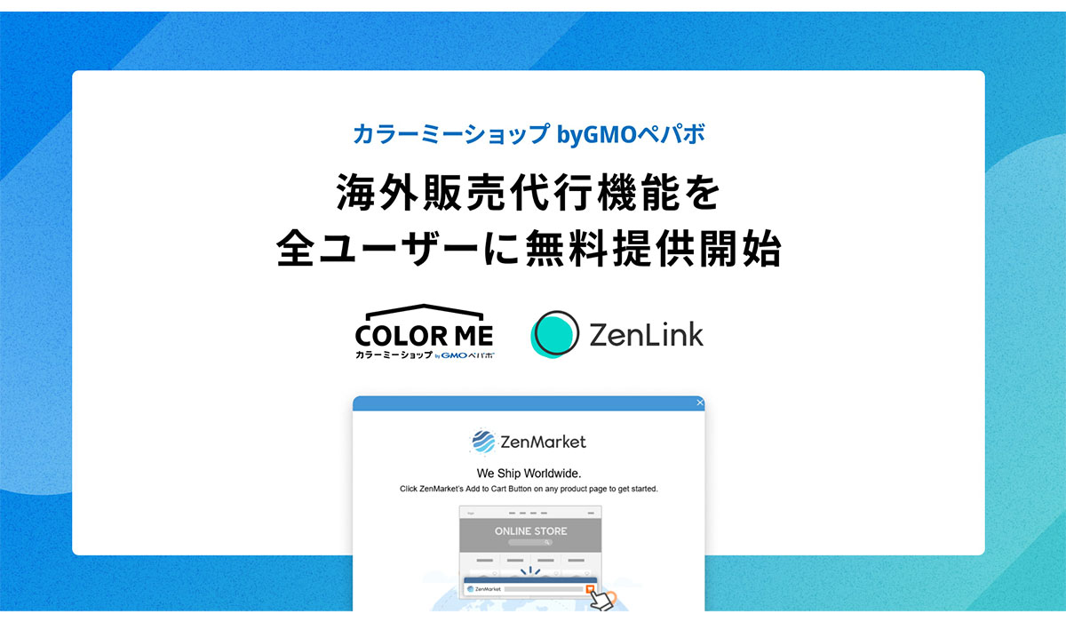 「カラーミーショップ byGMOペパボ」、『海外販売代行機能』を全ユーザーに無料提供開始