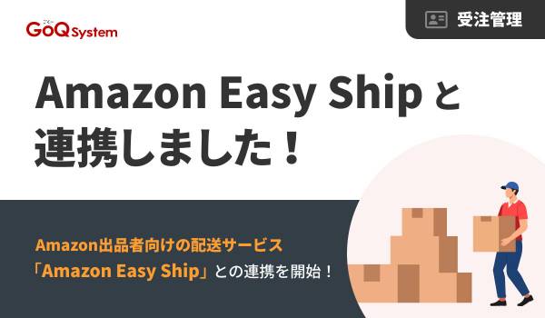 GoQSystemが「Amazon Easy Ship」と連携　業務の80％以上を自動化