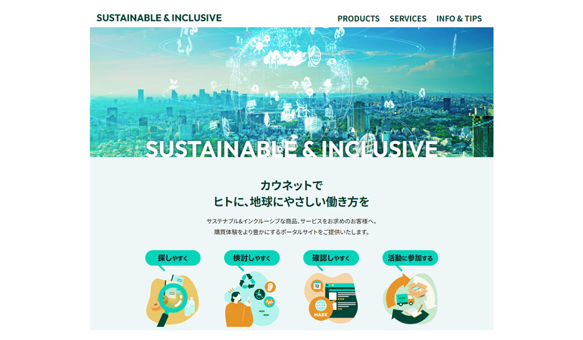 カウネット、サステナブル＆インクルーシブ関連情報を集約した専用ポータルサイトを開設