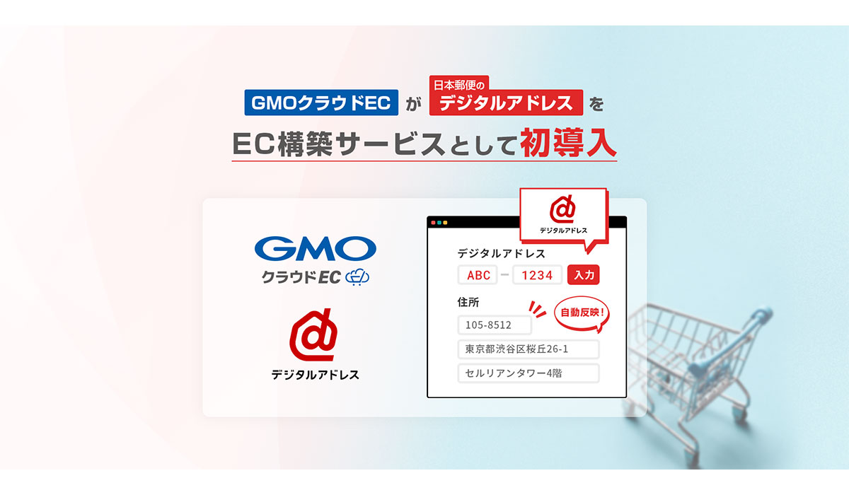 「GMOクラウドEC」、日本郵便が提供する「デジタルアドレス」をEC構築サービスとして初導入【GMOメイクショップ】