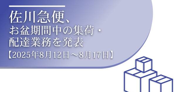 佐川急便、お盆期間中の集荷・配達業務を発表 【2025年8月12日～8月17