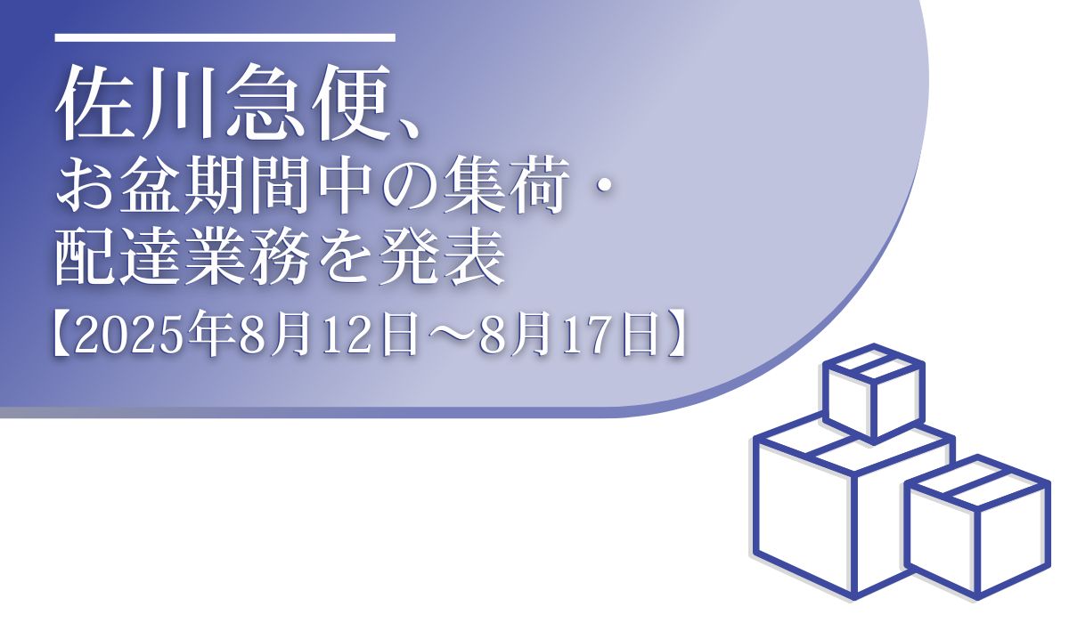 お盆期間中の集配業務のご案内