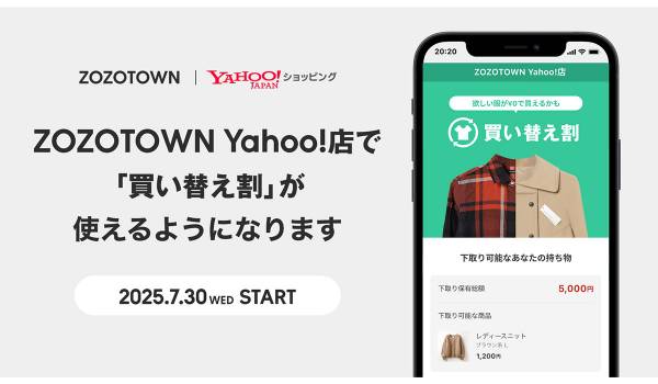 ZOZO、「買い替え割」を「ZOZOTOWN Yahoo!店」で提供開始