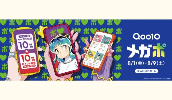 Qoo10、「20％メガポ」セールを8月1日〜8月9日に実施