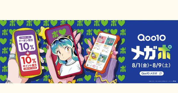 Qoo10、「20％メガポ」セールを8月1日〜8月9日に実施｜ECのミカタ