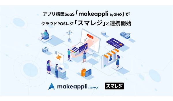 「makeappli byGMO」と「スマレジ」が連携　OMO戦略を強力に支援