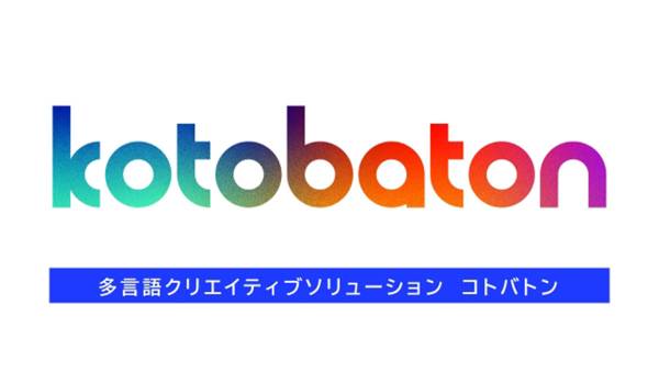 その商品を、ブランドを、世界へと繋いでいく。生成AI×多言語クリエイティブでグローバル・インバウンド展開を支援する「KOTOBATON™（コトバトン）」の提供を開始