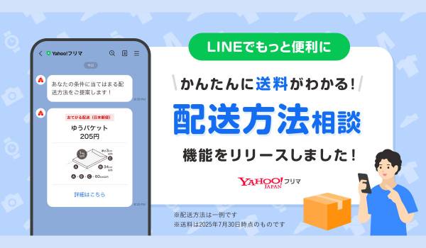 Yahoo!フリマ、LINE公式アカウントで「配送方法相談」機能を提供