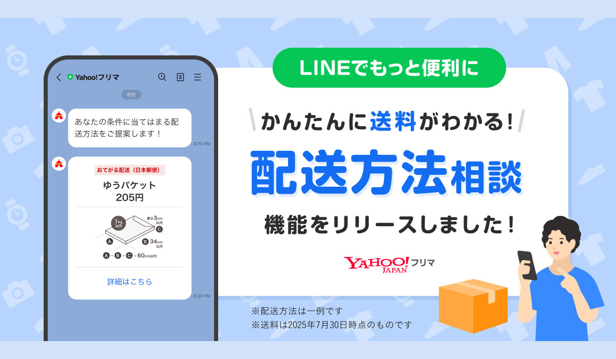 【Yahoo!フリマ】最適な発送方法がすぐ見つかる「配送方法相談」機能をLINE公式アカウントで提供開始