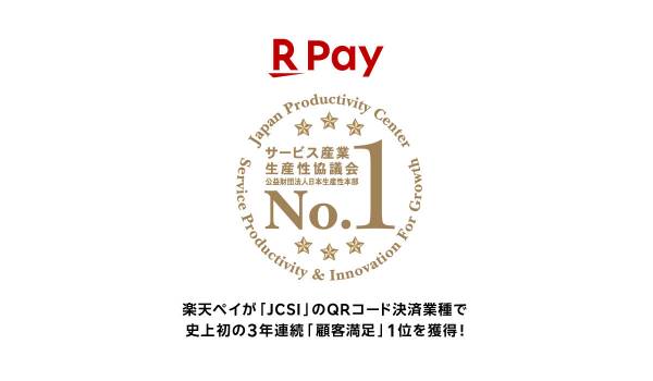 楽天ペイが3年連続「顧客満足」1位に　日本版顧客満足度指数調査のQRコード決済業種