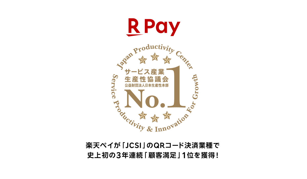 「楽天ペイ」、初の3年連続「顧客満足」1位を日本最大級の顧客満足度調査「JCSI」のQRコード決済業種で獲得