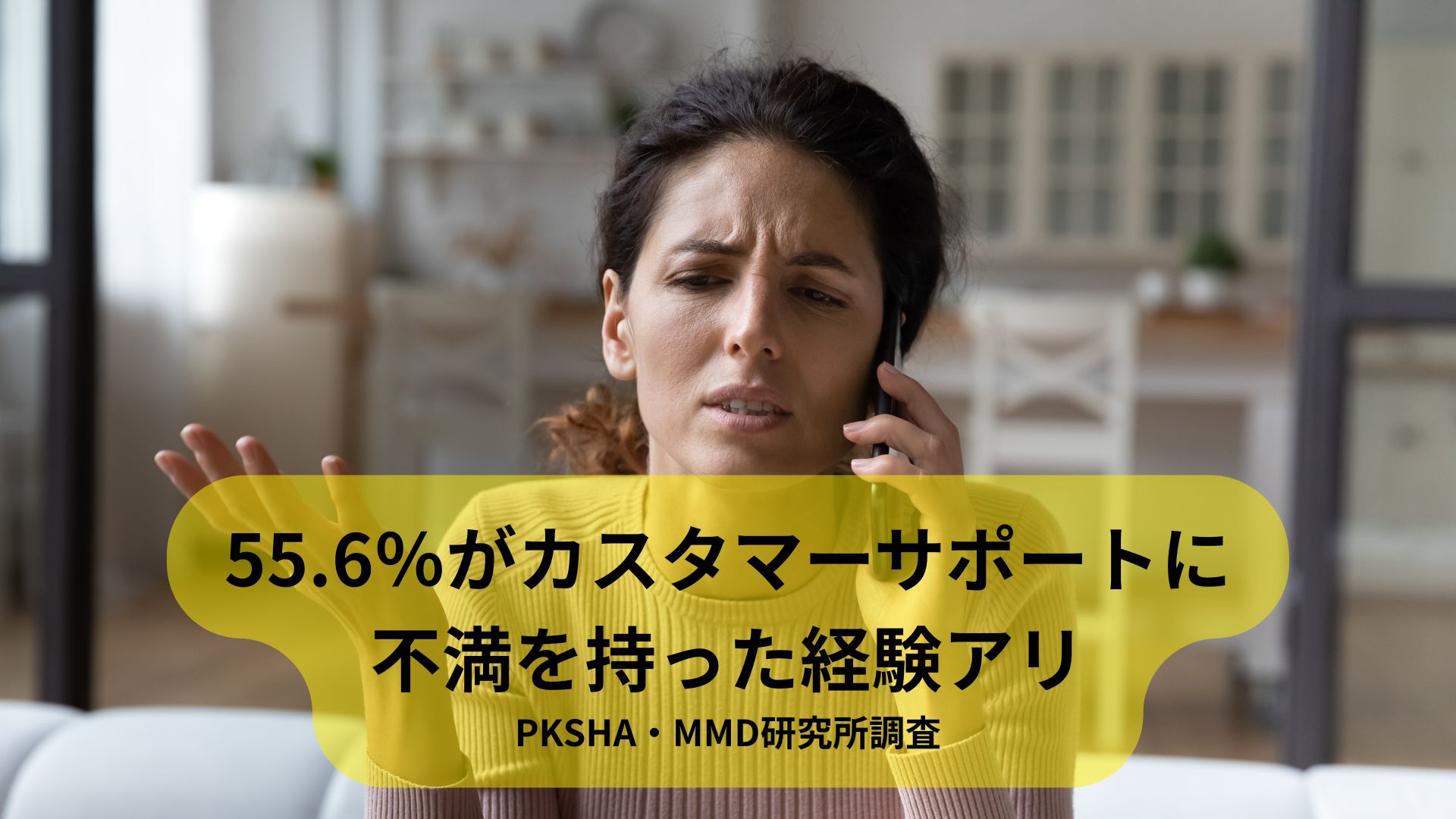 カスタマーサポートに対しての不満をもった経験がある人は55.6％