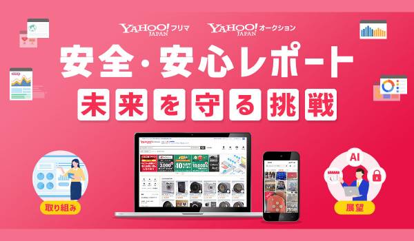 LINEヤフー　「安全・安心への取り組みレポート」を初公開