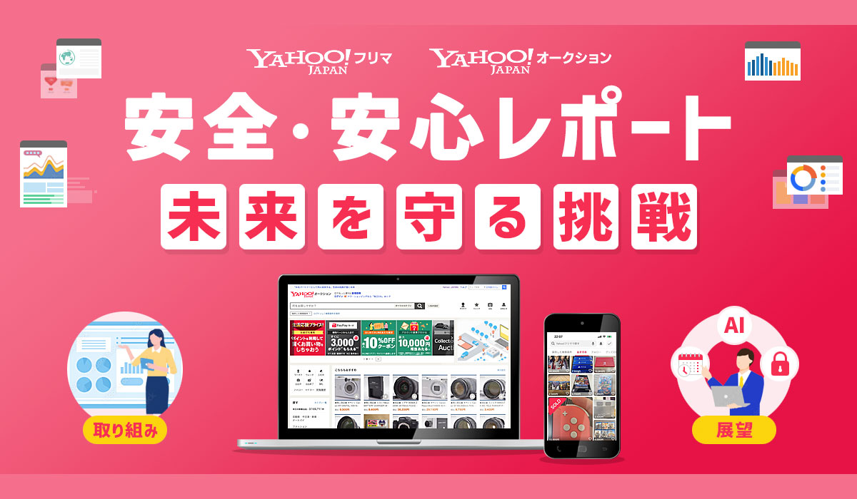 【Yahoo!フリマ・Yahoo!オークション】安全・安心なリユース体験のための取り組みレポートを初公開