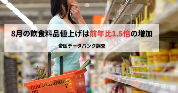 8月の飲食料品値上げは前年比1.5倍の増加 帝国データバンク調査｜ECの