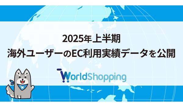 【2025年上半期】海外ユーザーの越境購入ランキングトップは「Tシャツ」　ジグザグ調査