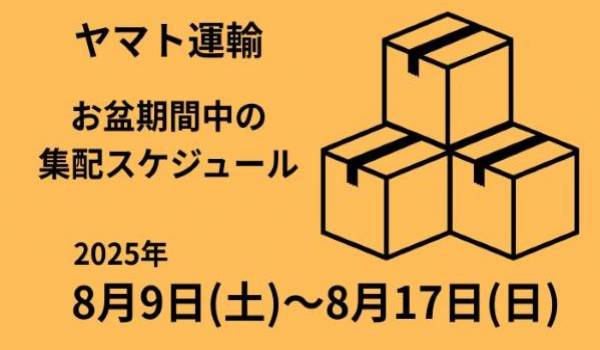 ヤマト運輸、お盆期間中の集荷・配達業務を発表【2025年8月9日～8月17日】
