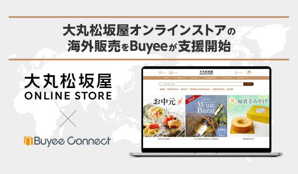 大丸松坂屋オンラインストア、越境対応サービス「Buyee Connect」を導入