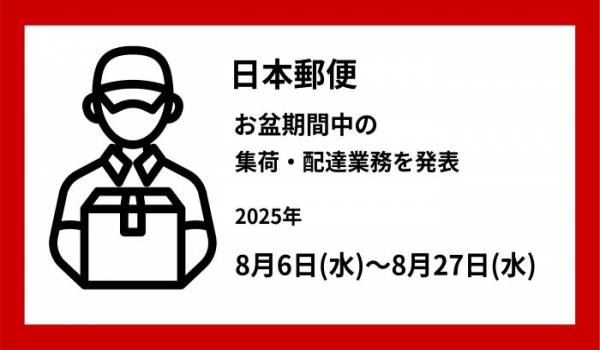 日本郵便　お盆期間中の集荷・配達業務を発表【2025年8月6日～8月27日】