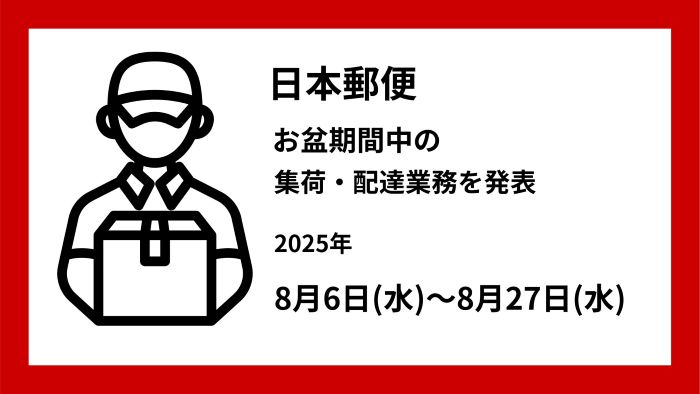 お盆期間中における郵便物・ゆうパックなどのお届け遅延に関するお知らせ