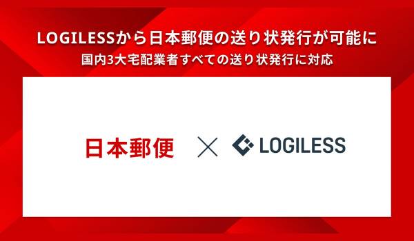 LOGILESS、日本郵便の送り状発行が可能に　国内3大宅配業者に対応