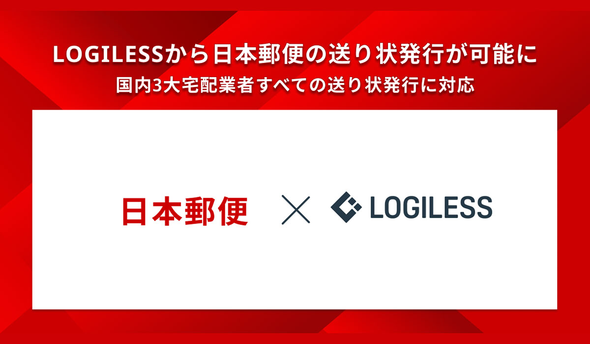 「LOGILESS」から日本郵便の送り状発行が可能に