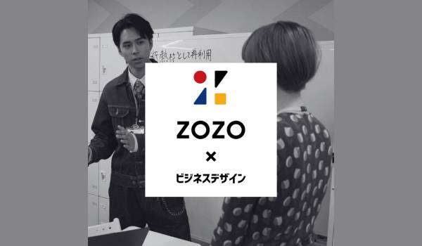 ZOZOとビジネス総合学校が連携　アップサイクルビジネス提案プロジェクトを始動