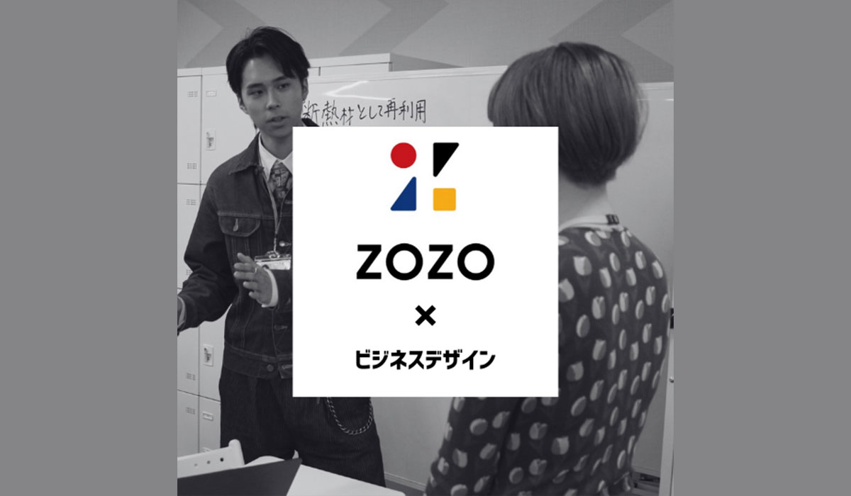 古着に新たな価値を！ ZOZOとビジネス専門学生が挑む「次世代アップサイクルビジネス提案プロジェクト始動」【東京ビジネス・アカデミー】