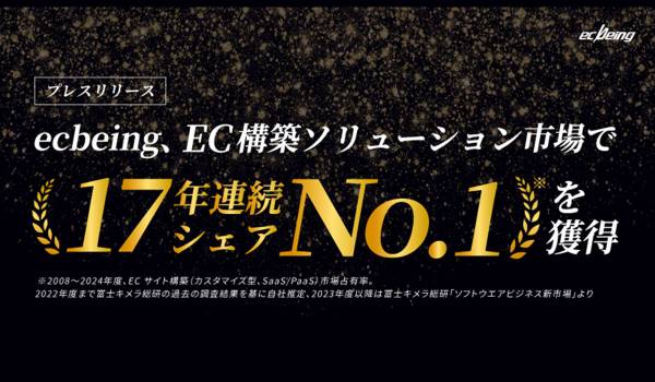 ecbeing、17年連続で国内シェアNo.1を獲得