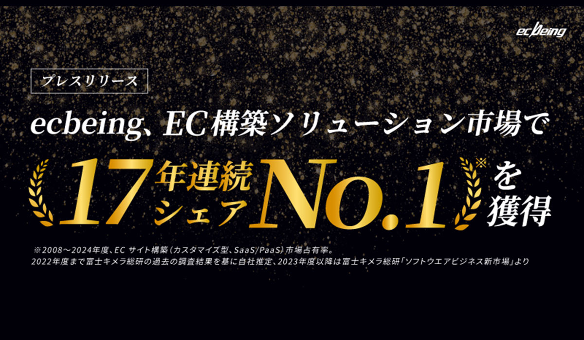 ecbeing、EC構築ソリューション市場で17年連続シェアNo.1を獲得