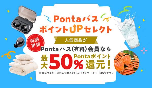au PAYマーケット　 Pontaパス会員向けに最大50％ポイント還元特典を提供
