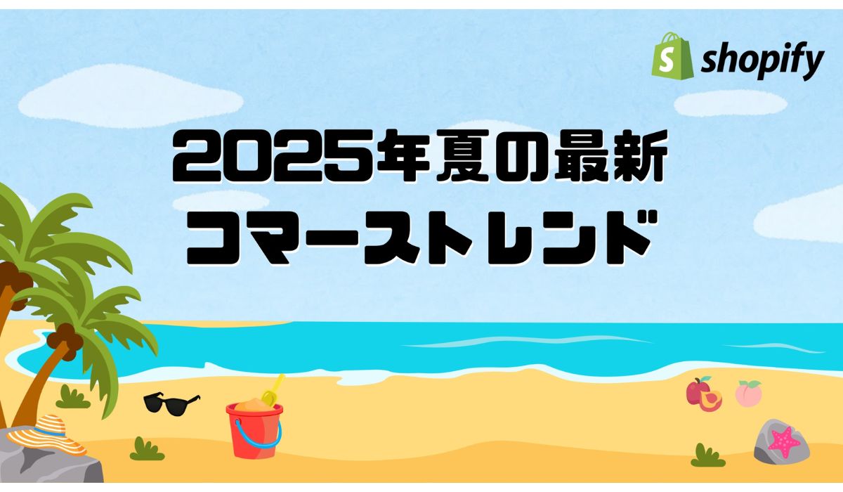 Shopify Japan、2025年夏の最新コマーストレンドを発表